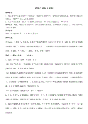 第一单元 我们的节日-2.周末巧安排-教案、教学设计-市级公开课-部编版二年级上册道德与法治(配套课件编号：a05ba).doc