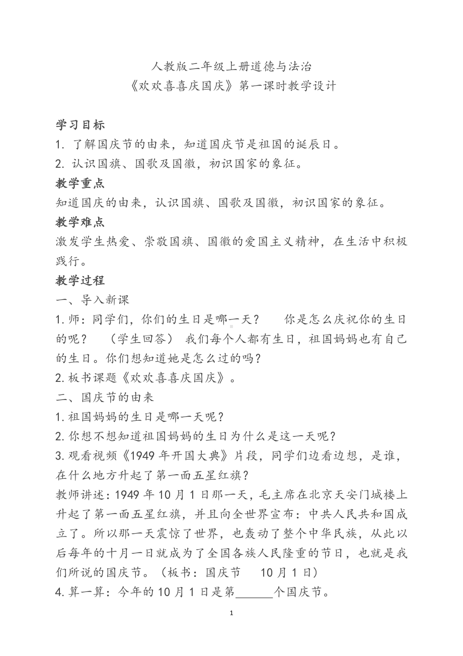 第一单元 我们的节日-3.欢欢喜喜庆国庆-教案、教学设计-市级公开课-部编版二年级上册道德与法治(配套课件编号：b0284).doc_第1页