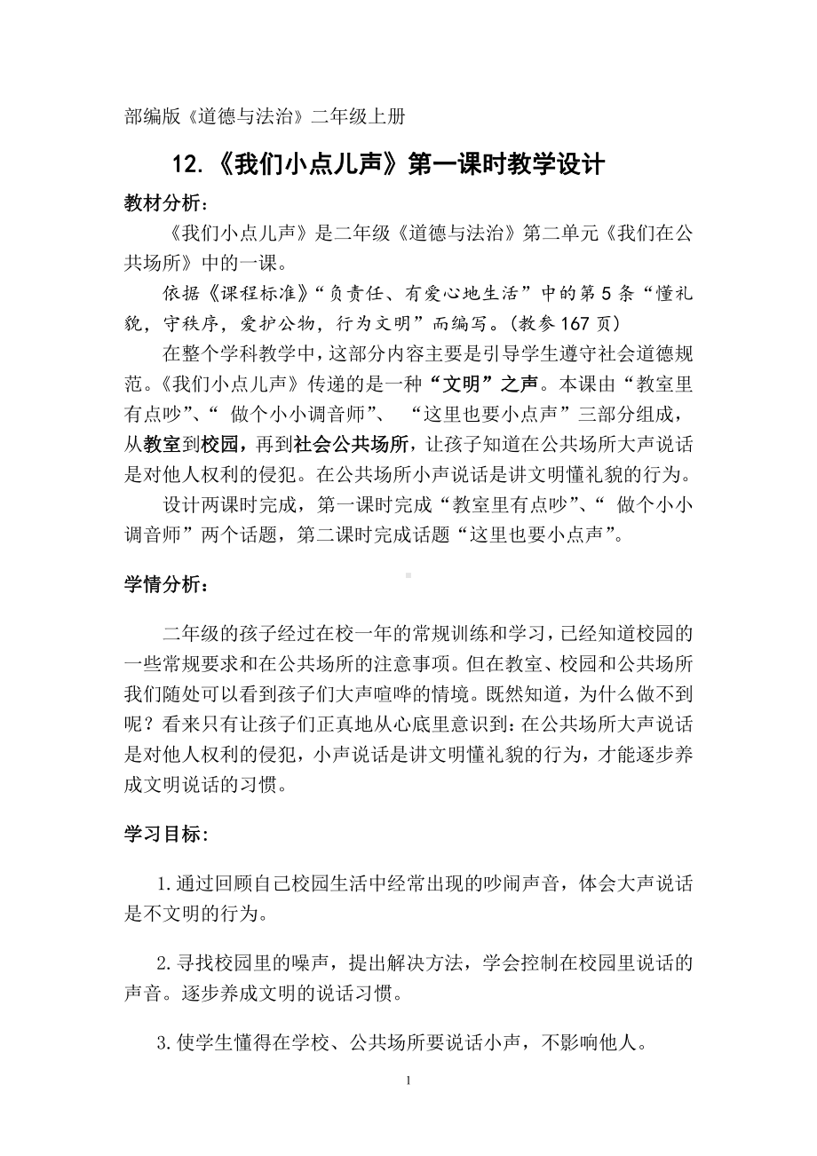 第三单元 我们在公共场所-12.我们小点儿声-教案、教学设计-省级公开课-部编版二年级上册道德与法治(配套课件编号：40a45).doc_第1页