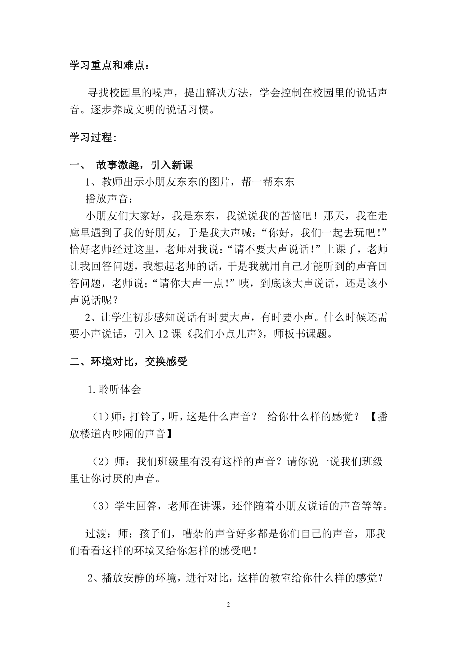 第三单元 我们在公共场所-12.我们小点儿声-教案、教学设计-省级公开课-部编版二年级上册道德与法治(配套课件编号：40a45).doc_第2页