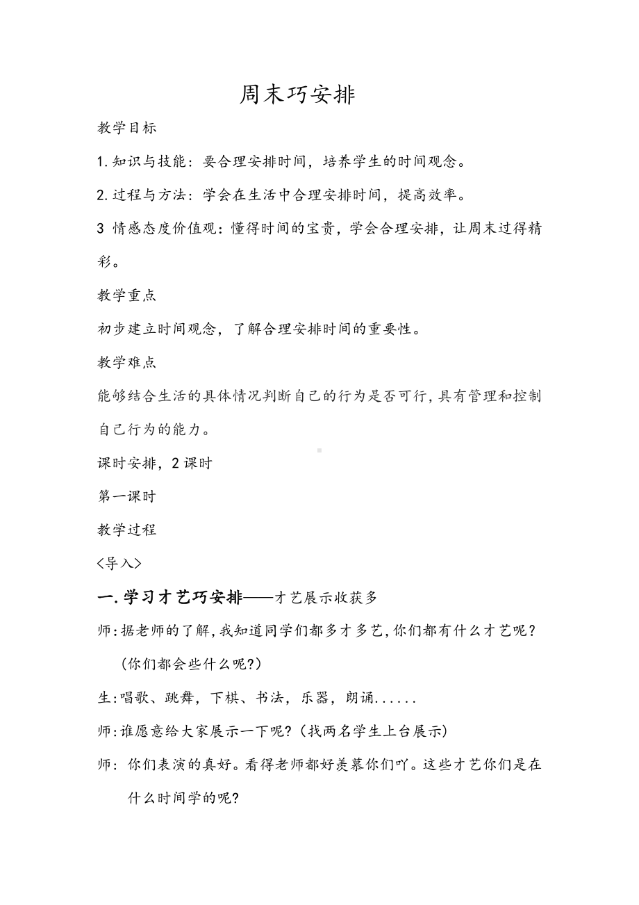 第一单元 我们的节日-2.周末巧安排-教案、教学设计-省级公开课-部编版二年级上册道德与法治(配套课件编号：d0274).docx_第1页