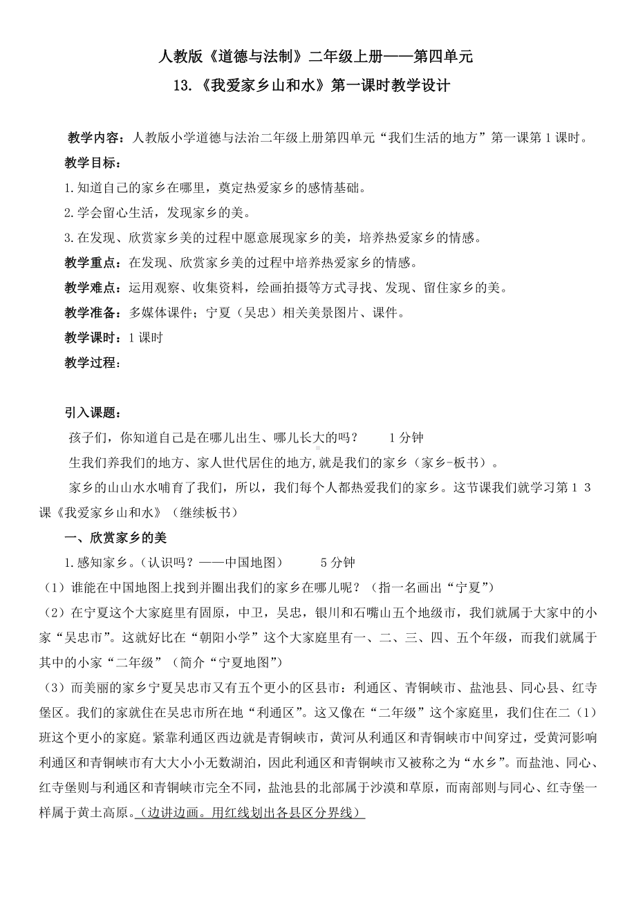 第四单元 我们生活的地方-13.我爱家乡山和水-教案、教学设计-省级公开课-部编版二年级上册道德与法治(配套课件编号：80750).docx_第1页