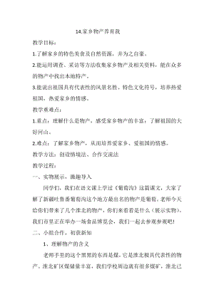 第四单元 我们生活的地方-14.家乡物产养育我-教案、教学设计-市级公开课-部编版二年级上册道德与法治(配套课件编号：80c32).docx