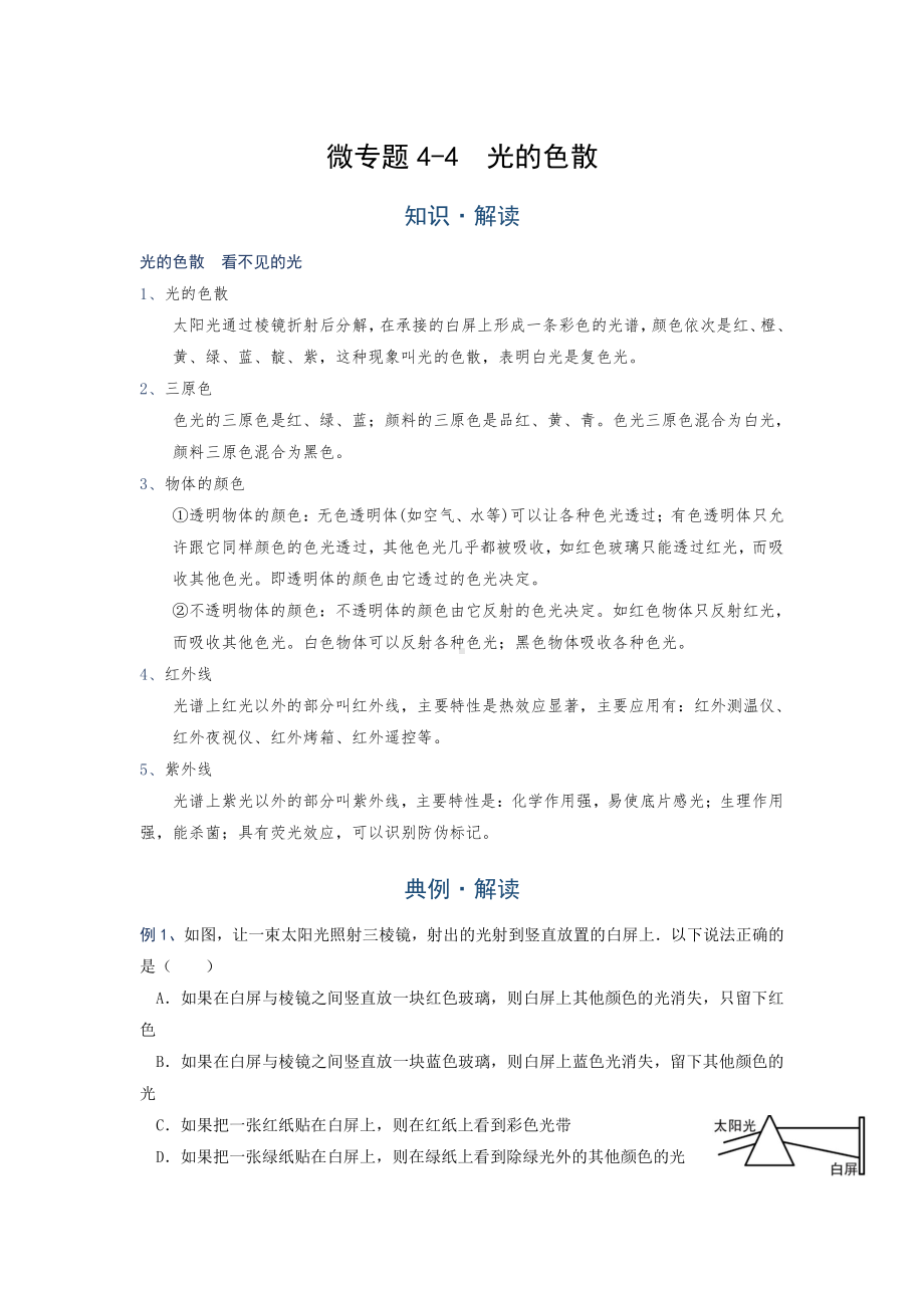 2022年中考物理复习培优讲义 4-4光的色散（知识点+培优练习）.doc_第1页