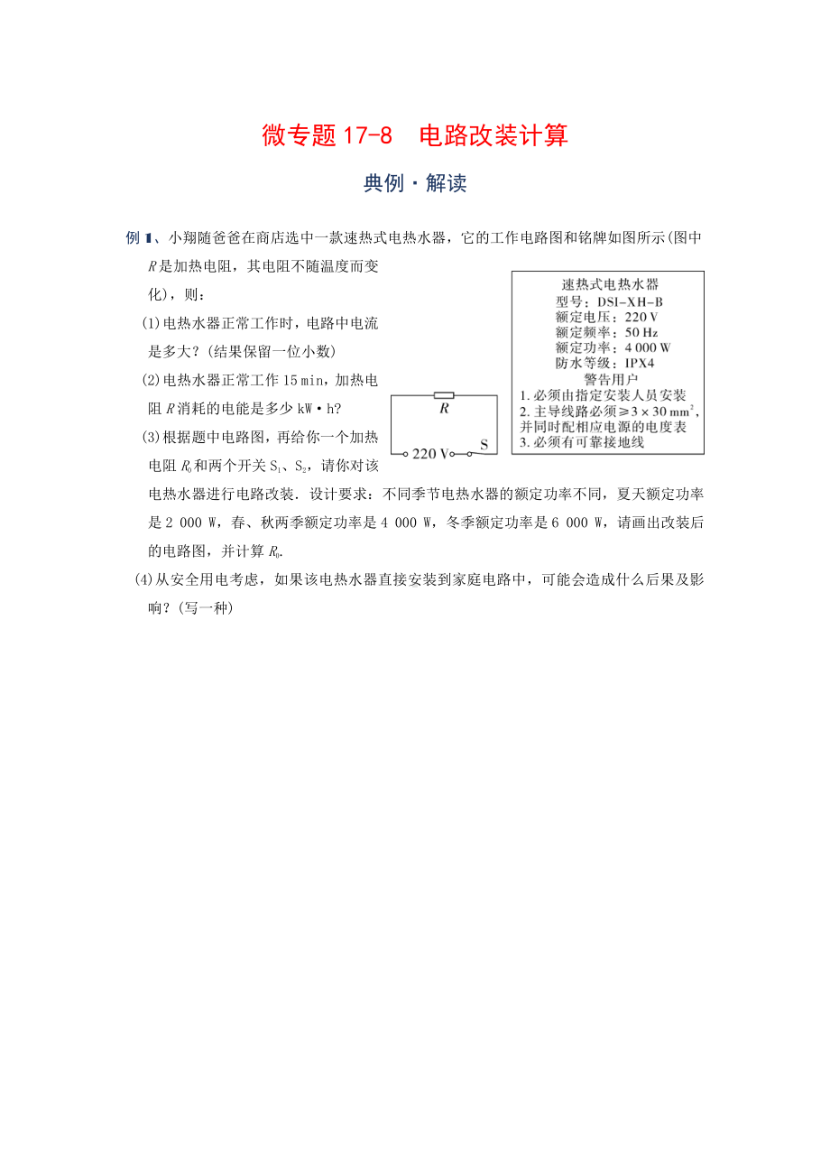 2022年中考物理复习培优讲义 17-8电路改装计算（知识点+培优练习）.doc_第1页