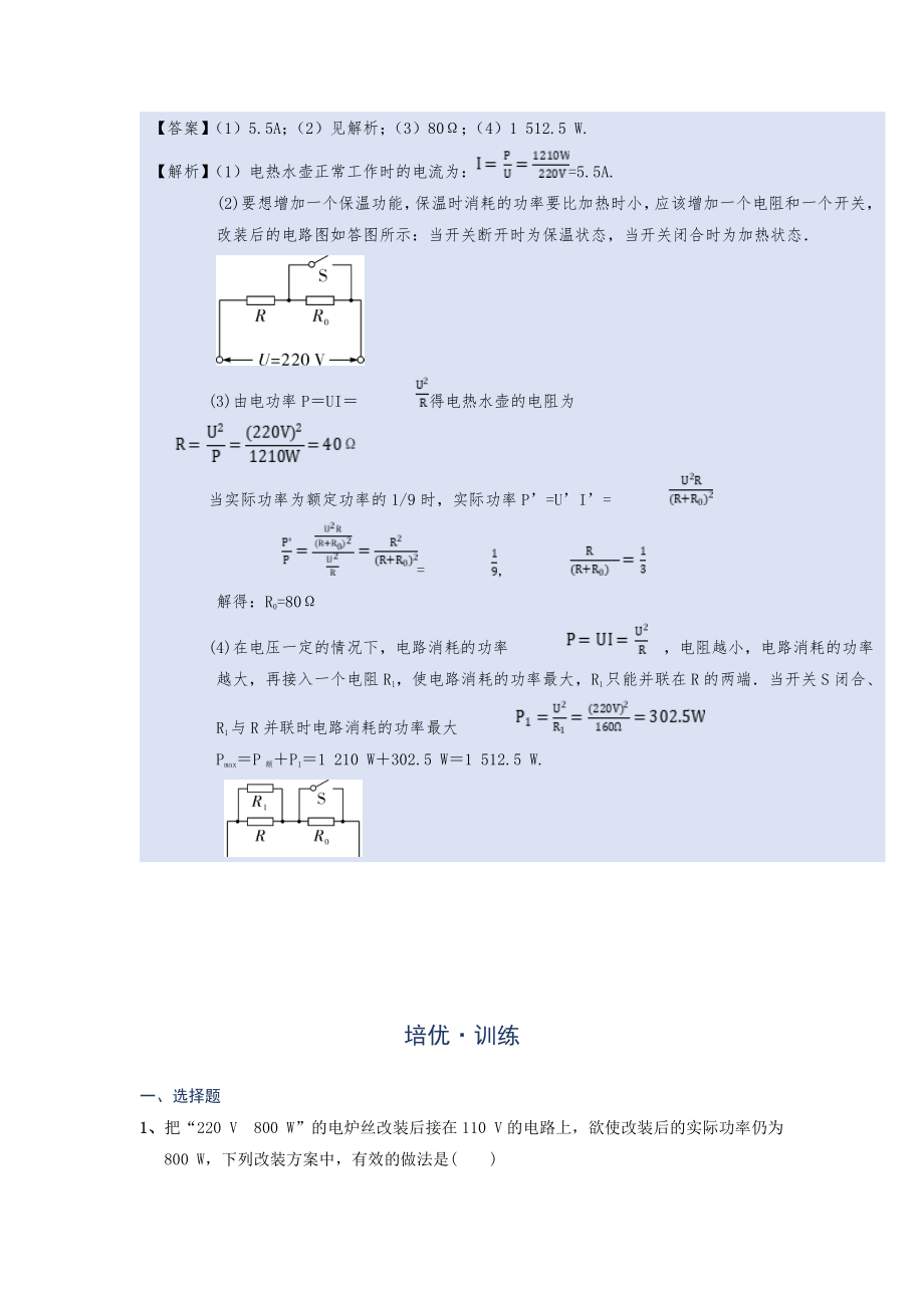 2022年中考物理复习培优讲义 17-8电路改装计算（知识点+培优练习）.doc_第3页