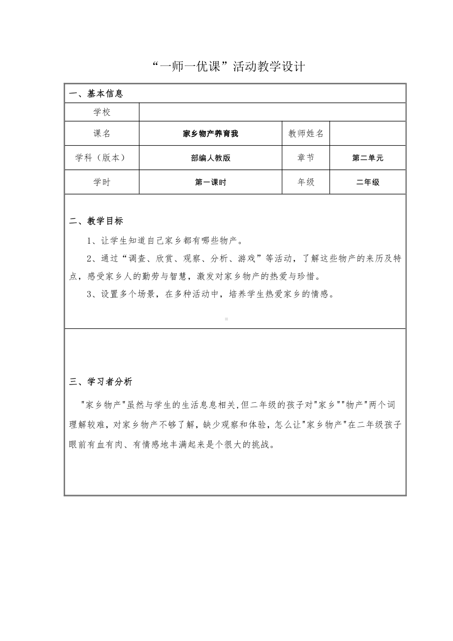 第四单元 我们生活的地方-14.家乡物产养育我-教案、教学设计-市级公开课-部编版二年级上册道德与法治(配套课件编号：80811).docx_第1页