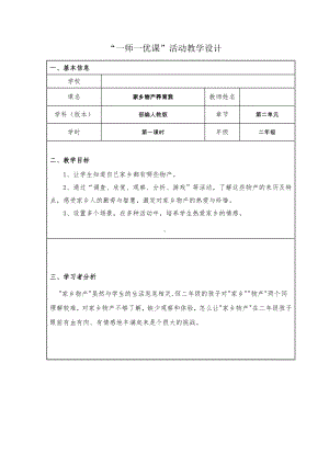 第四单元 我们生活的地方-14.家乡物产养育我-教案、教学设计-市级公开课-部编版二年级上册道德与法治(配套课件编号：80811).docx