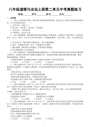 初中道德与法治部编版八年级上册第二单元《遵守社会规则》测试题（中考原题）.docx