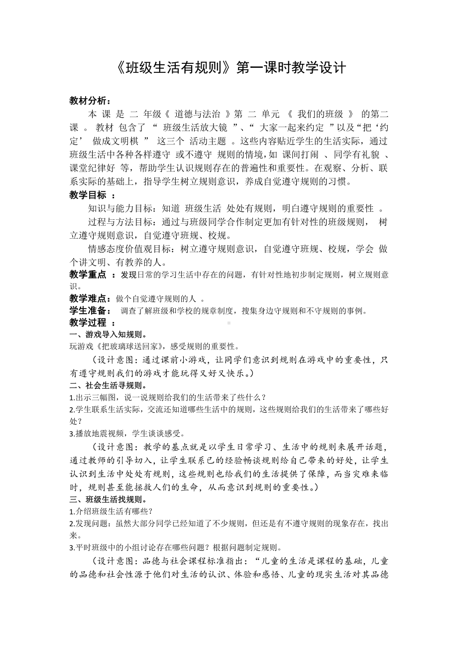 第二单元 我们的班级-6.班级生活有规则-教案、教学设计-市级公开课-部编版二年级上册道德与法治(配套课件编号：8098c).docx_第1页