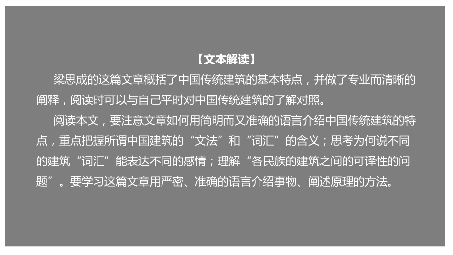 部编新教材高一下《语文》必修2-8 《中国建筑的特征》（课件）.pptx_第1页