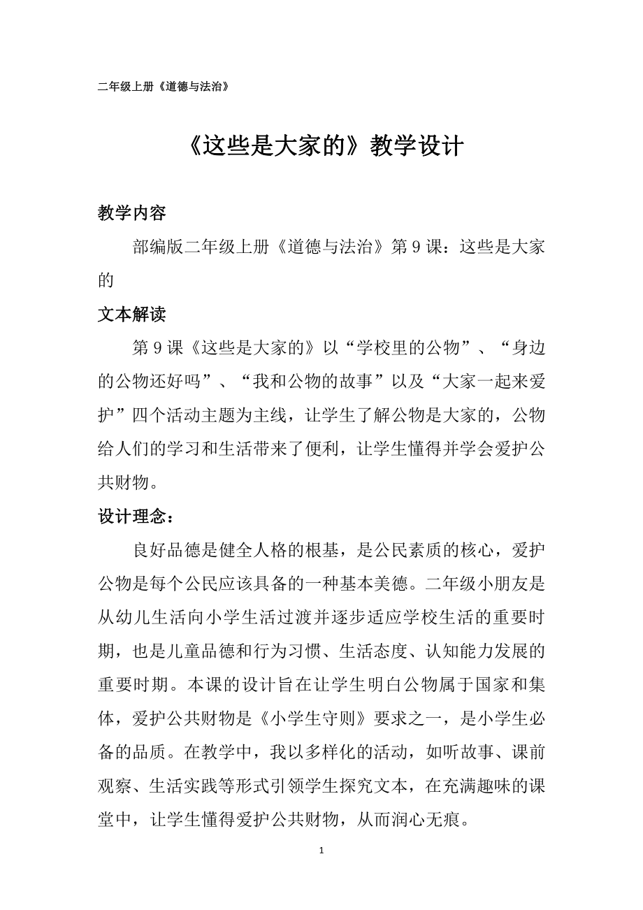 第三单元 我们在公共场所-9.这些是大家的-教案、教学设计-部级公开课-部编版二年级上册道德与法治(配套课件编号：80393).doc_第1页