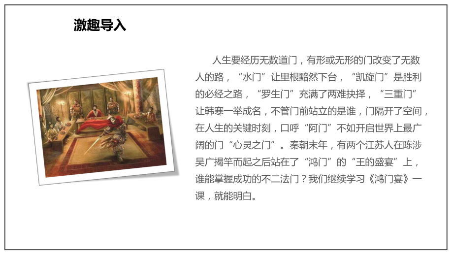 部编新教材高一下《语文》必修2-3 《鸿门宴》（课件）.pptx_第3页