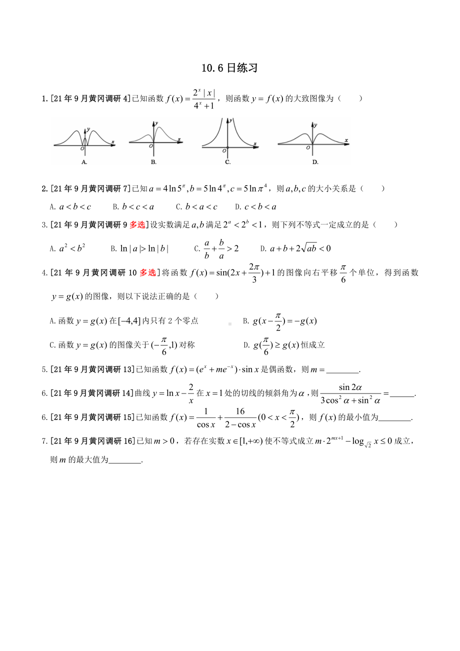 黄冈21年9月调研卷部分题型WORD版.doc_第1页