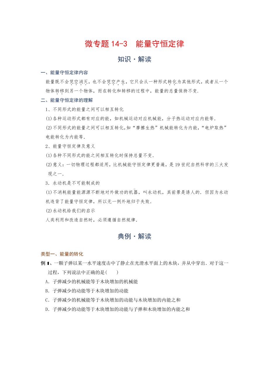 2022年中考物理复习培优讲义 14-3能量守恒定律（知识点+培优练习）.doc_第1页