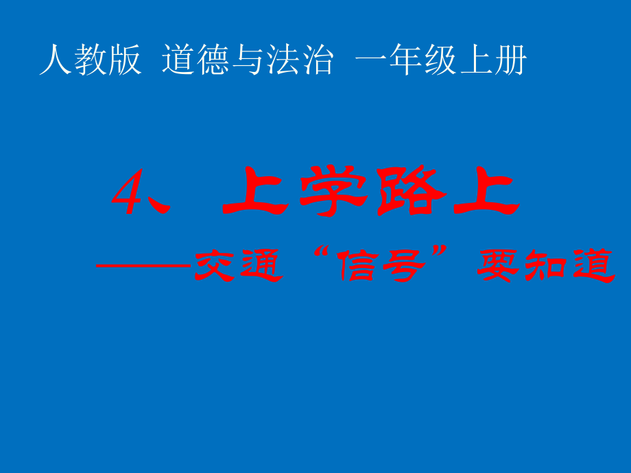 第一单元 我是小学生啦-4 上学路上-ppt课件-(含教案+视频+素材)-市级公开课-部编版一年级上册道德与法治(编号：d0bbd).zip