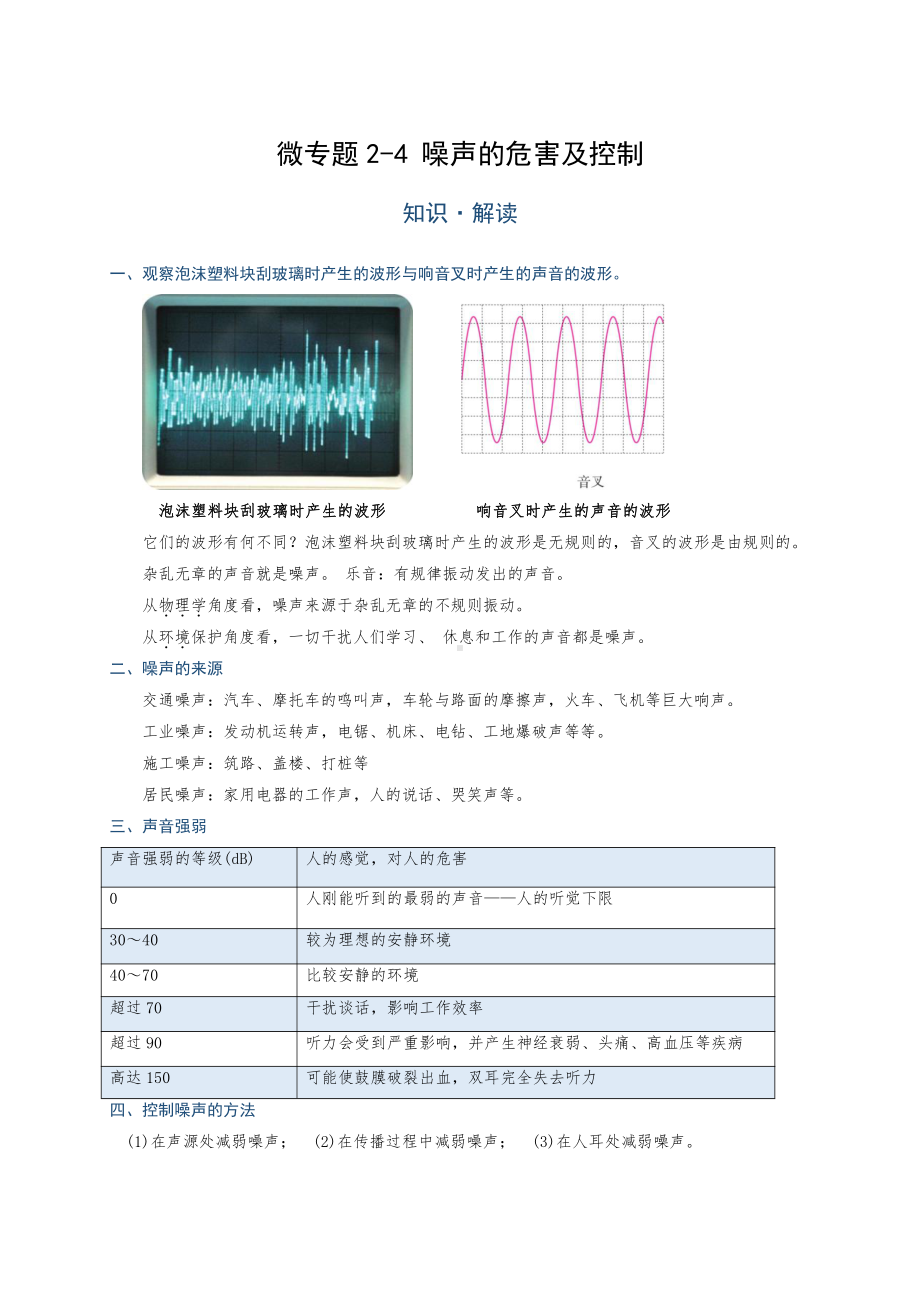 2022年中考物理复习培优讲义 2-4 噪声的危害及控制（知识点+培优练习）.doc_第1页