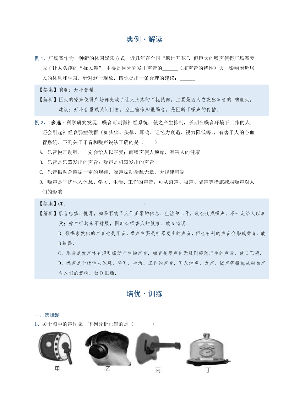 2022年中考物理复习培优讲义 2-4 噪声的危害及控制（知识点+培优练习）.doc_第2页