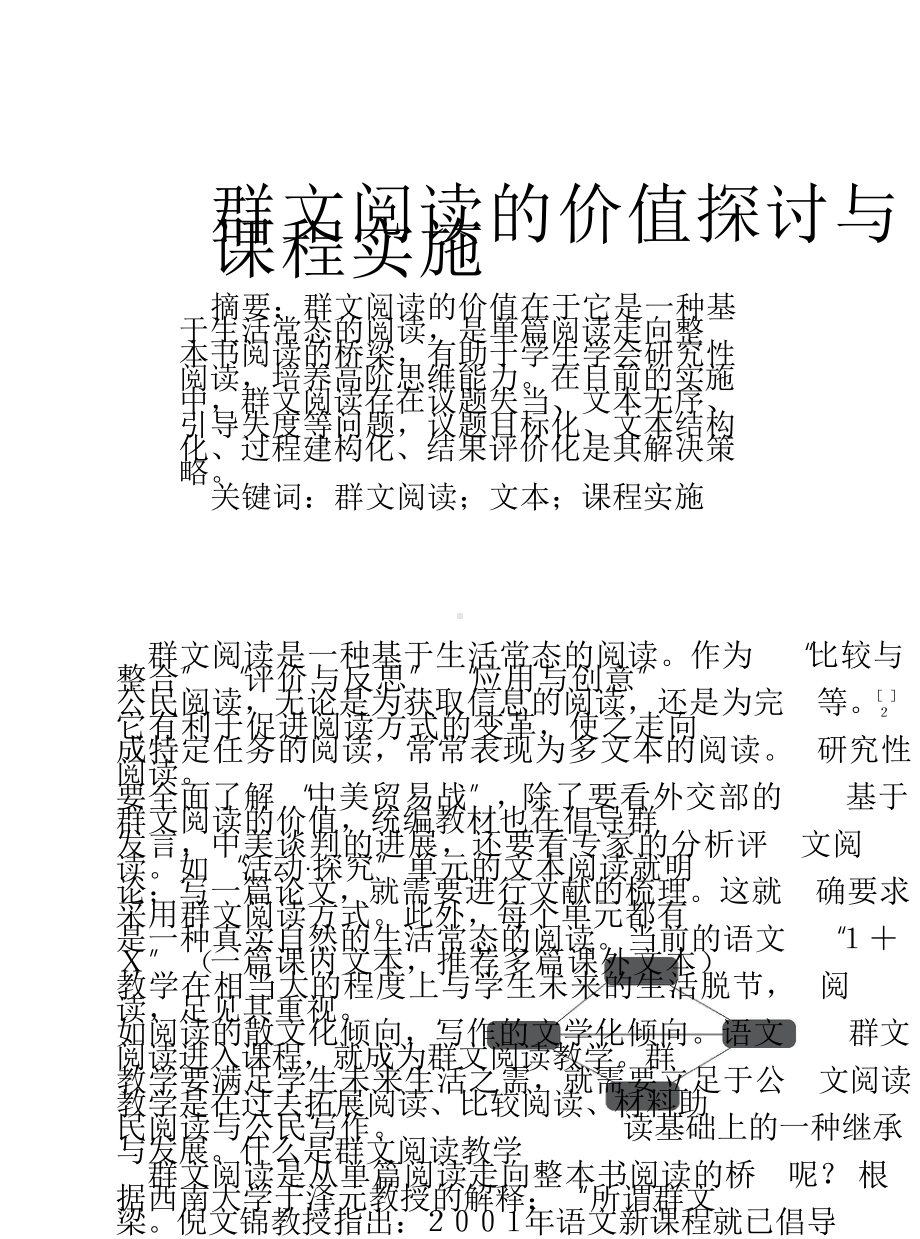 群文阅读的价值探讨与课程实施.doc_第1页