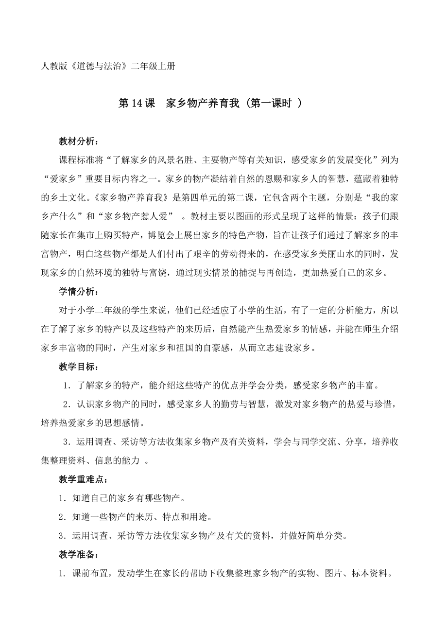 第四单元 我们生活的地方-14.家乡物产养育我-教案、教学设计-市级公开课-部编版二年级上册道德与法治(配套课件编号：4008e).doc_第1页