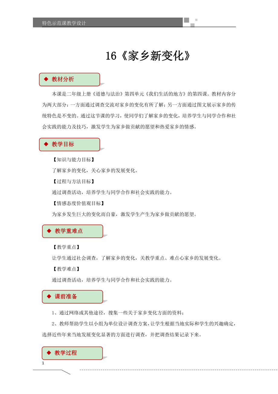 第四单元 我们生活的地方-16.家乡新变化-教案、教学设计-市级公开课-部编版二年级上册道德与法治(配套课件编号：f00fc).doc_第1页