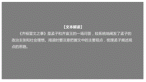 部编新教材高一下《语文》必修2-1.2 《齐桓晋文之事》（课件）.pptx