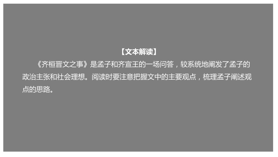 部编新教材高一下《语文》必修2-1.2 《齐桓晋文之事》（课件）.pptx_第1页