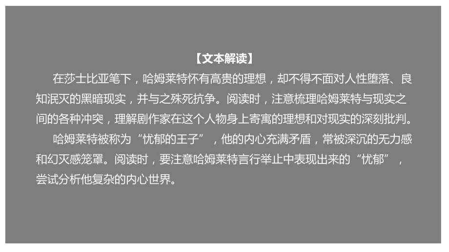 部编新教材高一下《语文》必修2-6 《哈姆莱特（节选）》（课件）.pptx_第1页