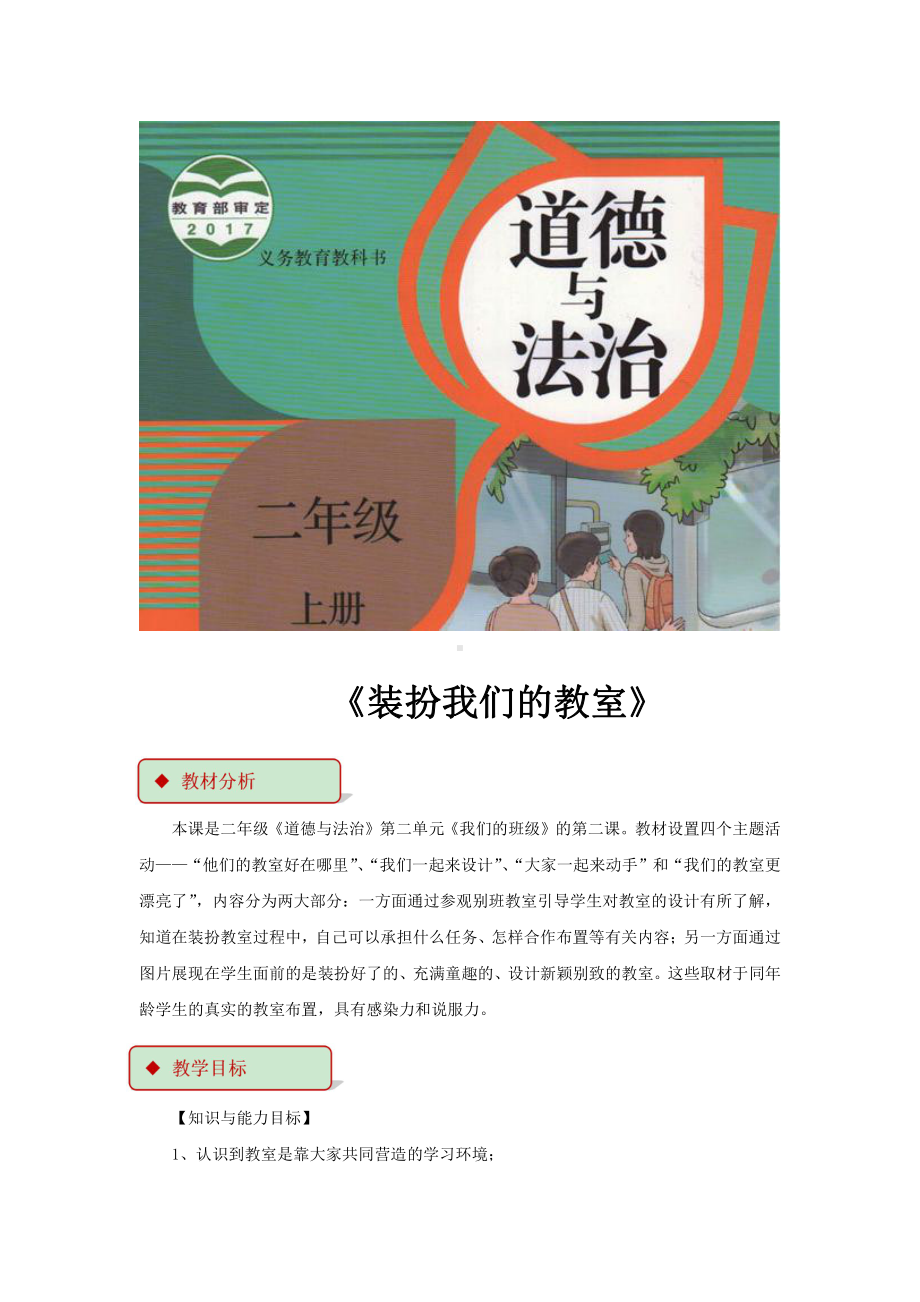 第二单元 我们的班级-8.装扮我们的教室-教案、教学设计-市级公开课-部编版二年级上册道德与法治(配套课件编号：310b1).docx_第1页