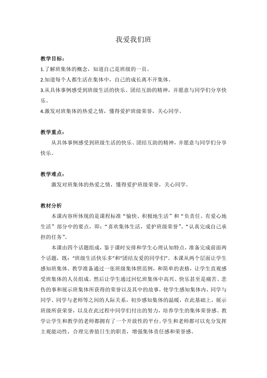 第二单元 我们的班级-5.我爱我们班-教案、教学设计-省级公开课-部编版二年级上册道德与法治(配套课件编号：e005f).docx_第1页