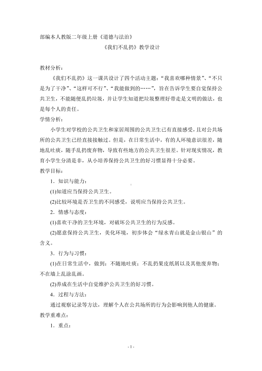 第三单元 我们在公共场所-10.我们不乱扔-教案、教学设计-市级公开课-部编版二年级上册道德与法治(配套课件编号：60040).doc_第1页