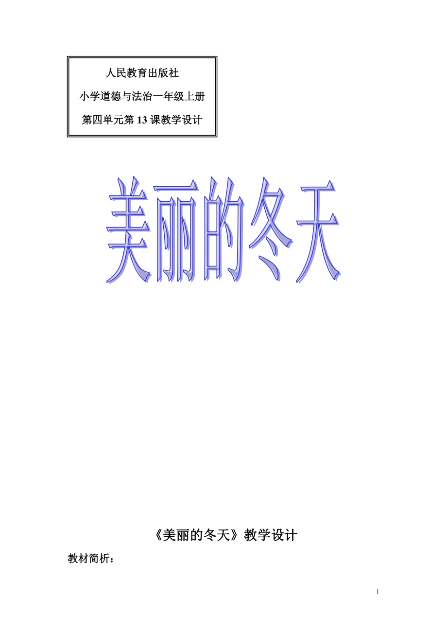 第四单元 天气虽冷有温暖-13 美丽的冬天-ppt课件-(含教案+视频+音频+素材)-省级公开课-部编版一年级上册道德与法治(编号：f0230).zip