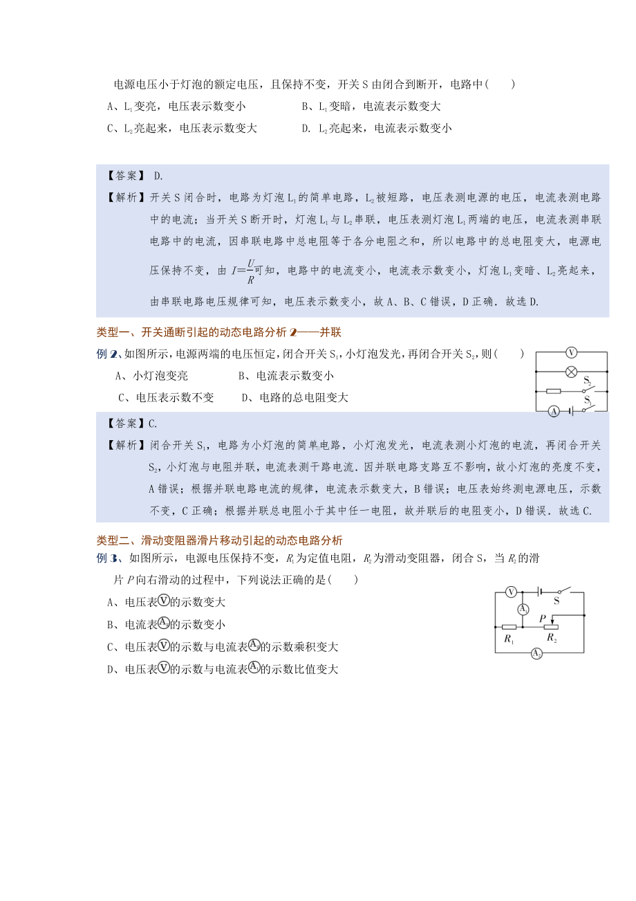 2022年中考物理复习培优讲义 17-4动态电路问题（知识点+培优练习）.doc_第2页