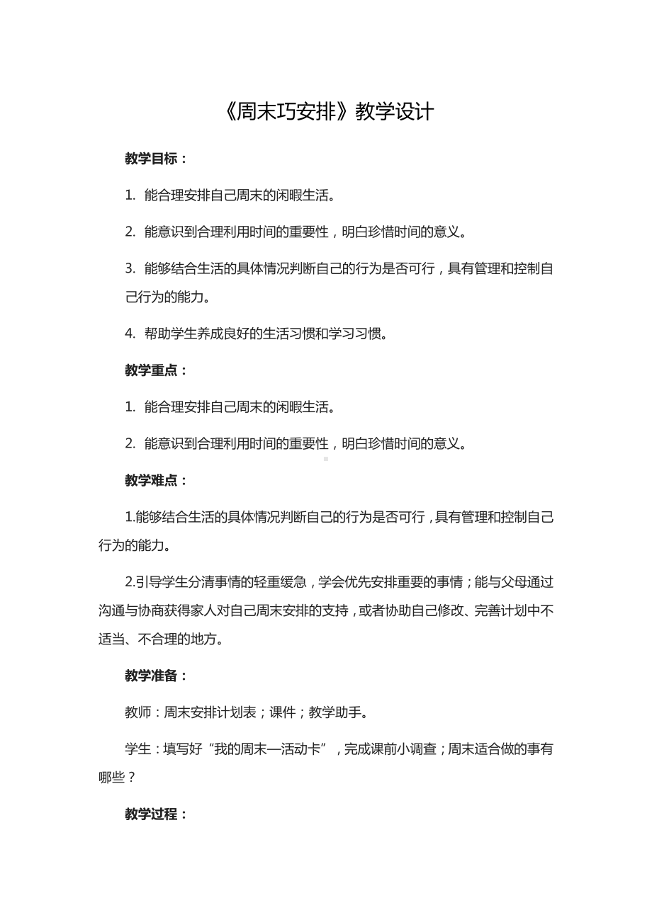 第一单元 我们的节日-2.周末巧安排-教案、教学设计-市级公开课-部编版二年级上册道德与法治(配套课件编号：10032).docx_第1页