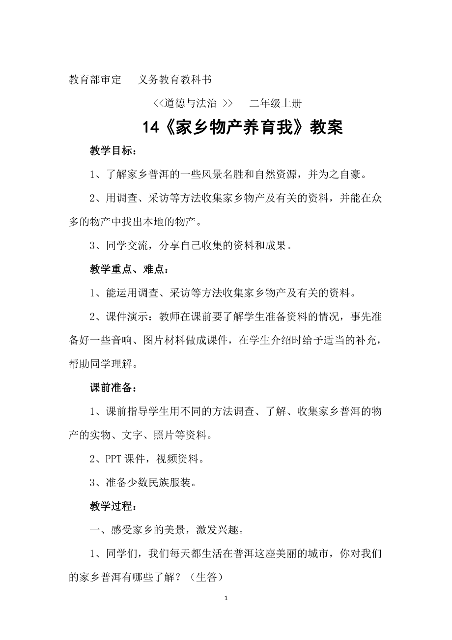 第四单元 我们生活的地方-14.家乡物产养育我-教案、教学设计-省级公开课-部编版二年级上册道德与法治(配套课件编号：f088a).doc_第1页