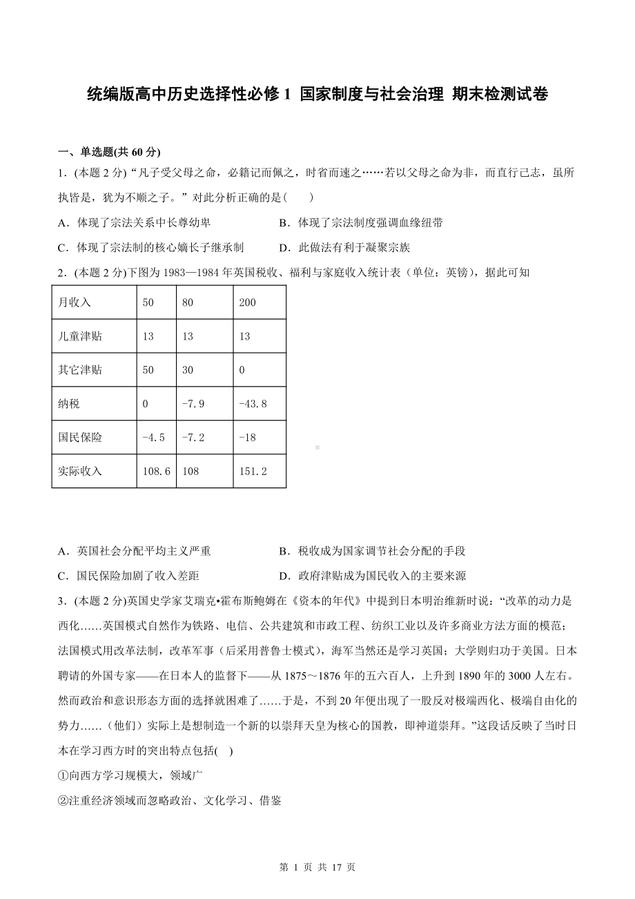 统编版高中历史选择性必修1 国家制度与社会治理 期末检测试卷（含答案解析）.docx_第1页