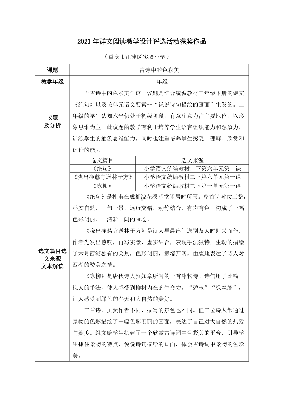 群文阅读教案：二年级《古诗中的色彩美》教学设计9.pdf_第1页