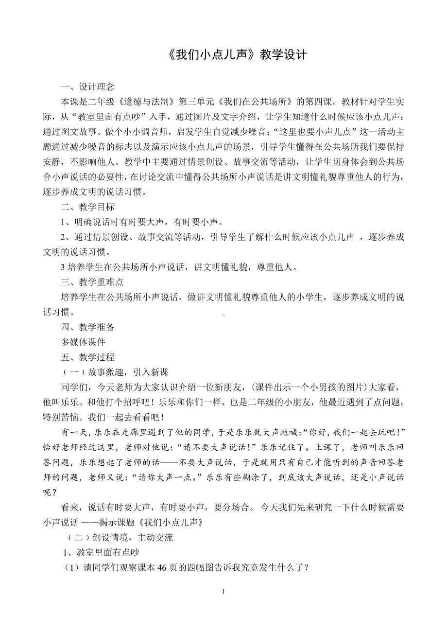 第三单元 我们在公共场所-12.我们小点儿声-教案、教学设计-市级公开课-部编版二年级上册道德与法治(配套课件编号：82a53).doc_第1页