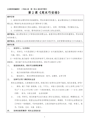 第一单元 我们的节日-2.周末巧安排-教案、教学设计-部级公开课-部编版二年级上册道德与法治(配套课件编号：403e1).doc