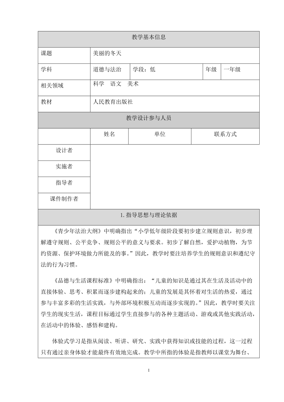 第四单元 天气虽冷有温暖-13 美丽的冬天-ppt课件-(含教案+视频+素材)-部级公开课-部编版一年级上册道德与法治(编号：b39b3).zip