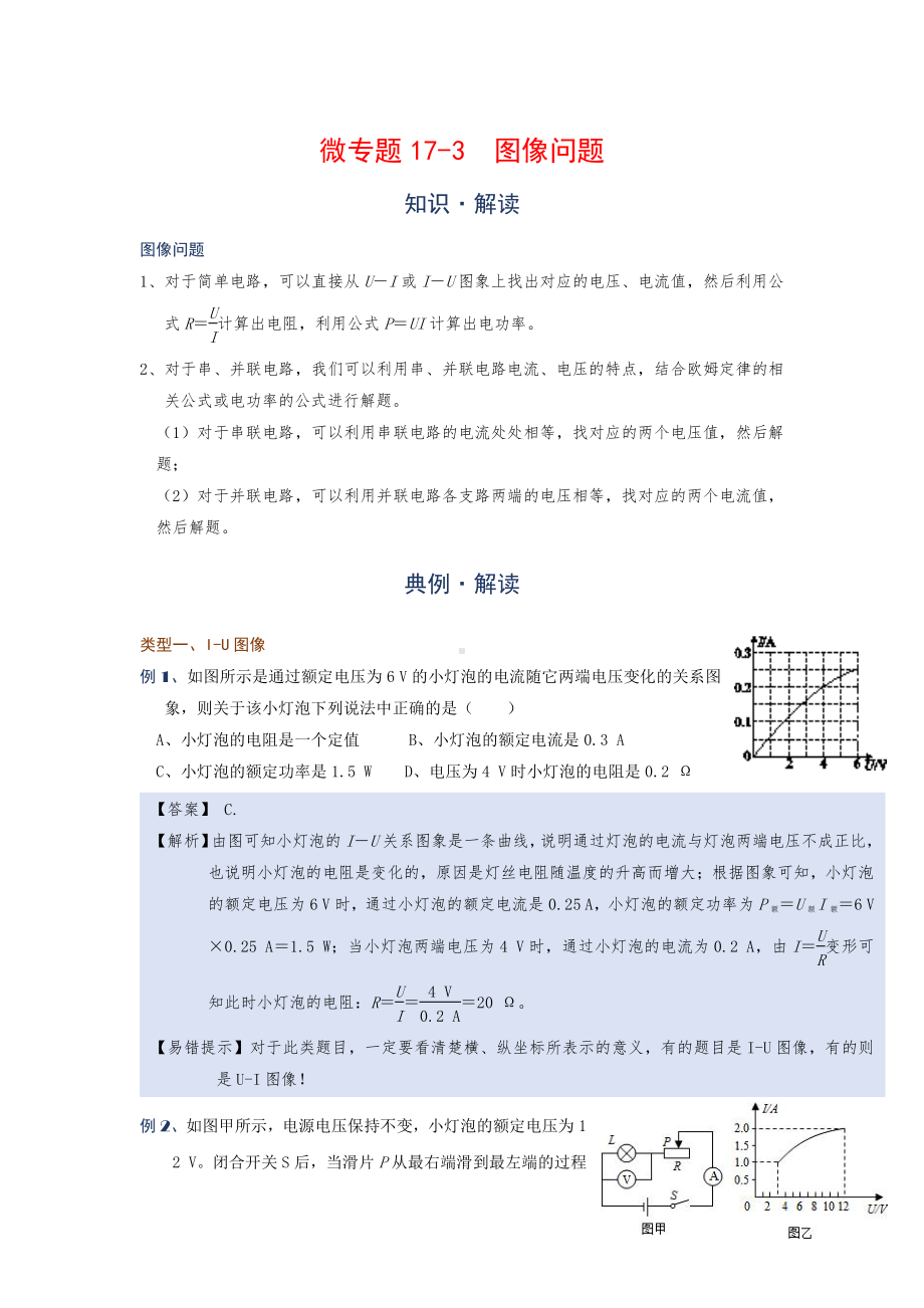 2022年中考物理复习培优讲义 17-3图像问题（知识点+培优练习）.doc_第1页