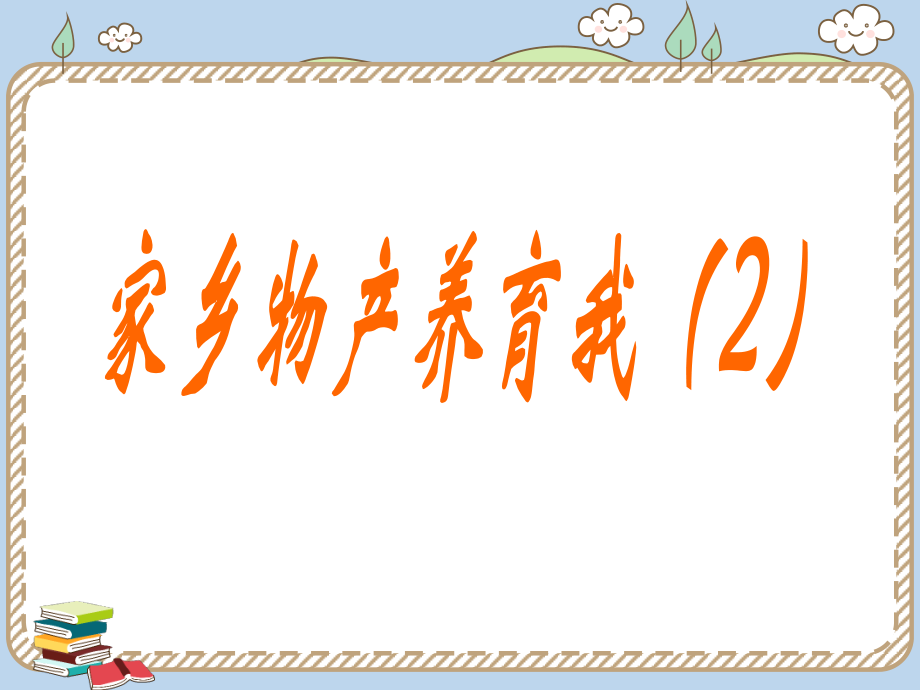 第四单元 我们生活的地方-14.家乡物产养育我-ppt课件-(含教案+视频)-市级公开课-部编版二年级上册道德与法治(编号：c0136).zip