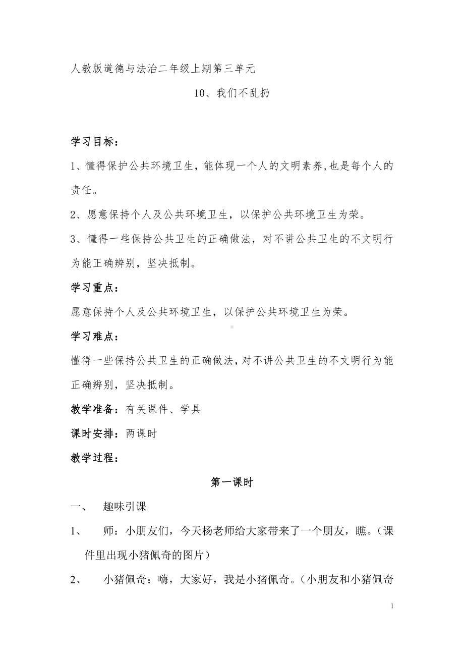 第三单元 我们在公共场所-10.我们不乱扔-教案、教学设计-省级公开课-部编版二年级上册道德与法治(配套课件编号：f00e3).docx_第1页