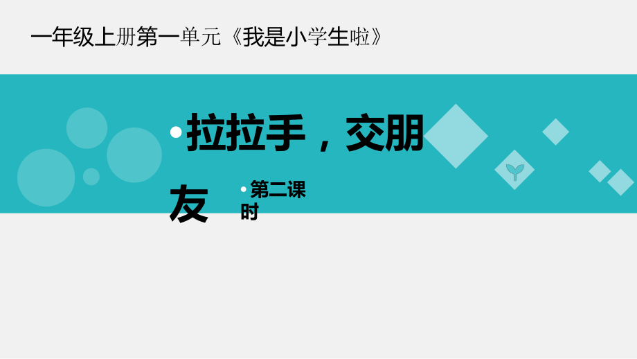 第一单元 我是小学生啦-2 拉拉手交朋友-ppt课件-(含教案+视频+素材)-市级公开课-部编版一年级上册道德与法治(编号：50eaa).zip