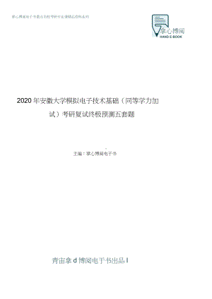 2020年安徽大学模拟电子技术基础(同等学力加试)考研复试终极预测五套题.docx