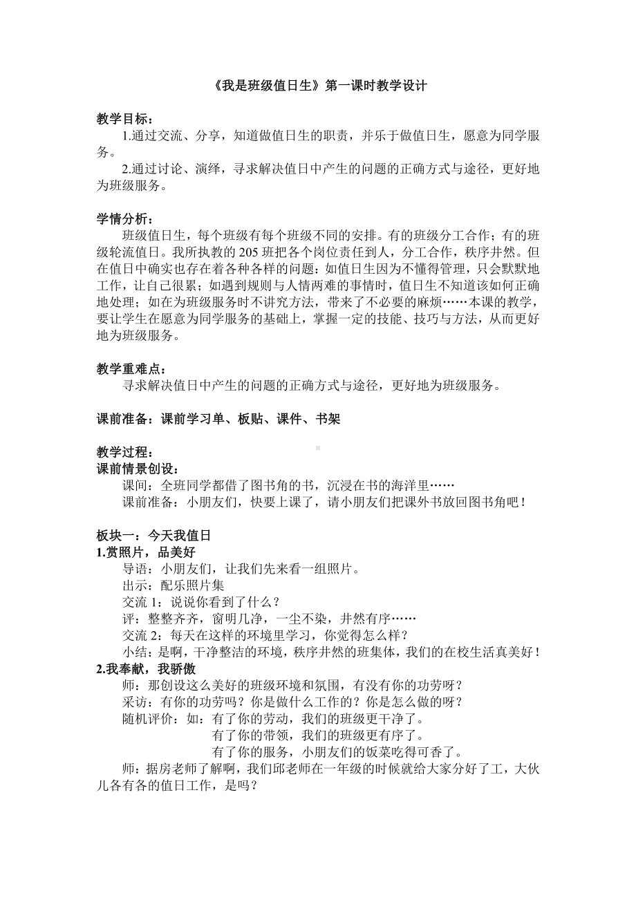 第二单元 我们的班级-7.我是班级值日生-教案、教学设计-部级公开课-部编版二年级上册道德与法治(配套课件编号：d051c).doc_第1页