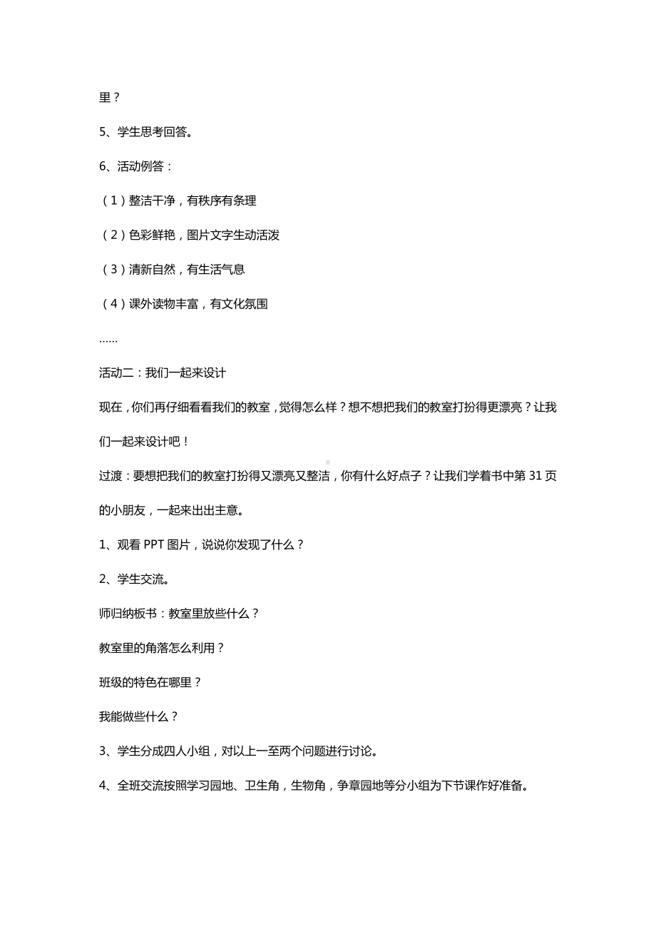 第二单元 我们的班级-8.装扮我们的教室-教案、教学设计-市级公开课-部编版二年级上册道德与法治(配套课件编号：8000c).docx_第3页