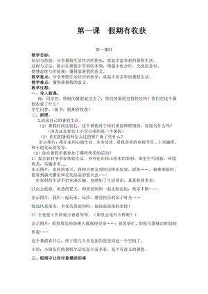 第一单元 我们的节日-1.假期有收获-教案、教学设计-市级公开课-部编版二年级上册道德与法治(配套课件编号：5007d).doc