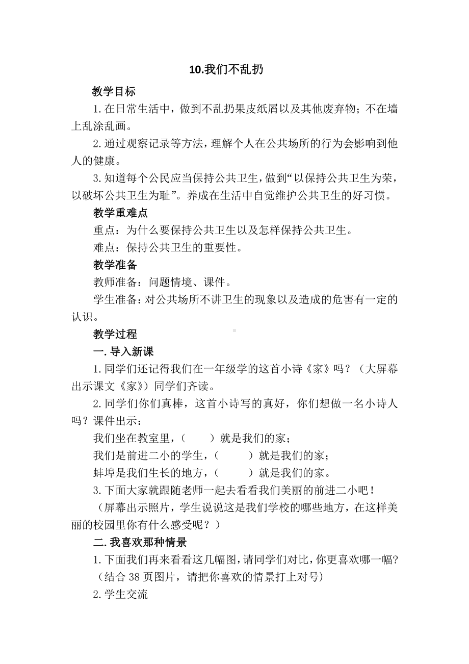 第三单元 我们在公共场所-10.我们不乱扔-教案、教学设计-市级公开课-部编版二年级上册道德与法治(配套课件编号：101dd).doc_第1页