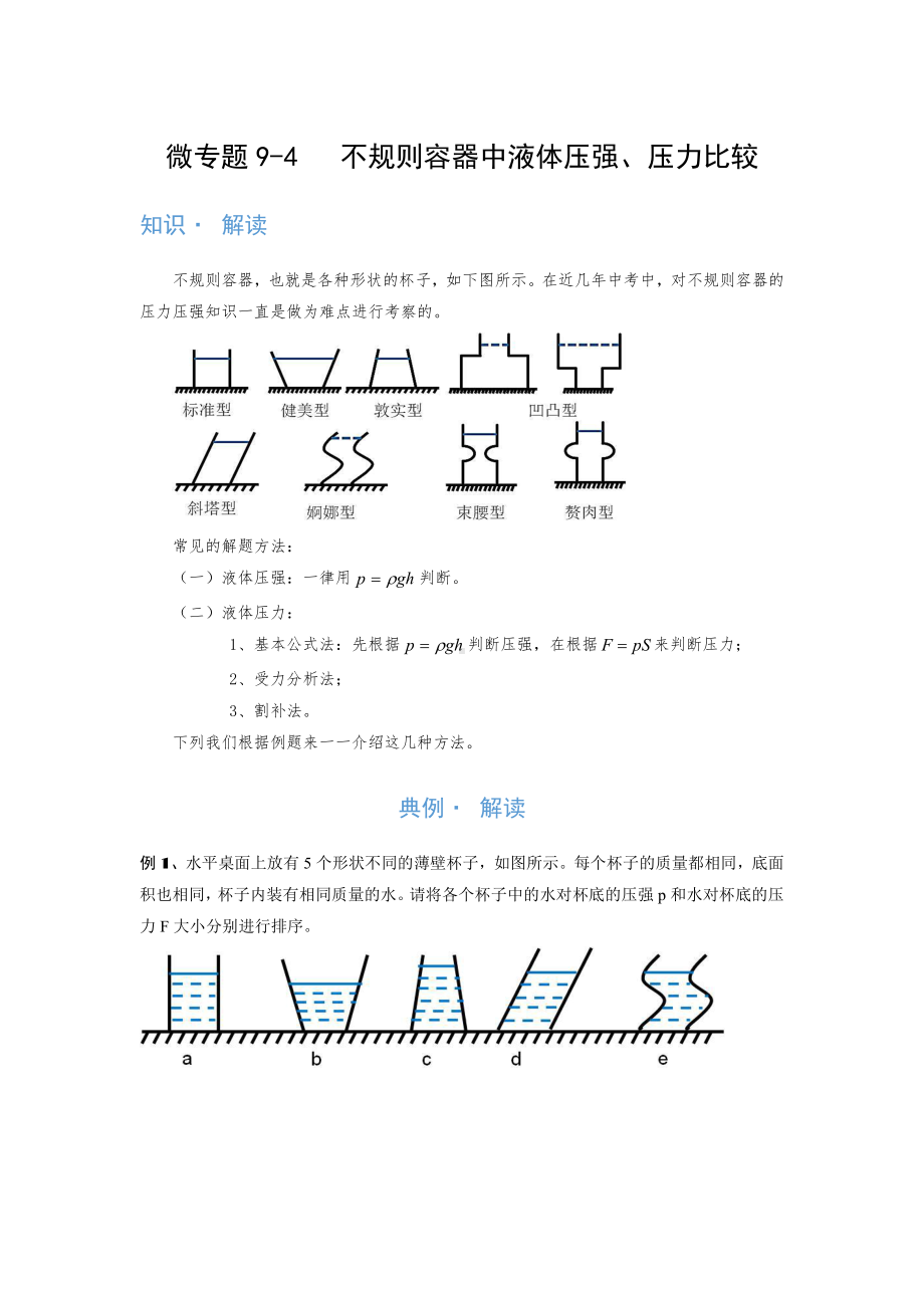 2022年中考物理复习培优讲义 9-4 不规则容器中液体压强、压力比较（知识点+培优练习）.doc_第1页